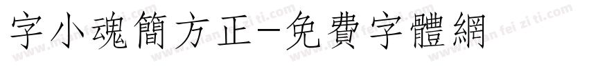 字小魂简方正字体转换