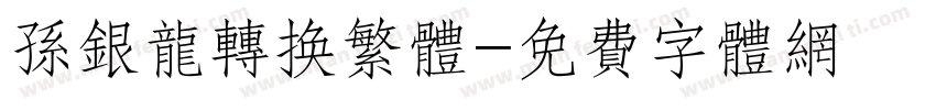 孙银龙转换繁体字体转换