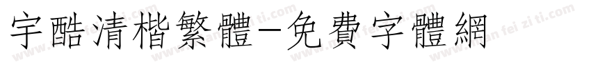 宇酷清楷繁体字体转换