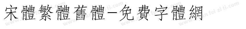 宋体繁体旧体字体转换