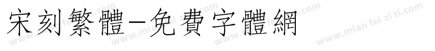 宋刻繁体字体转换