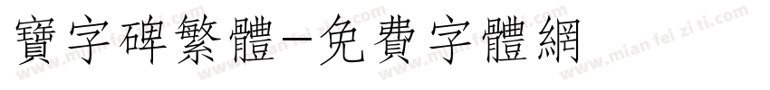 宝字碑繁体字体转换