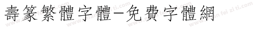 寿篆繁体字体字体转换