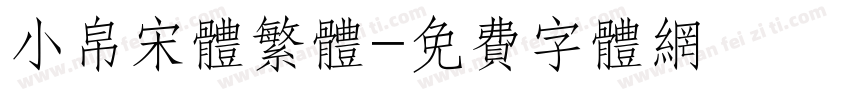 小帛宋体繁体字体转换