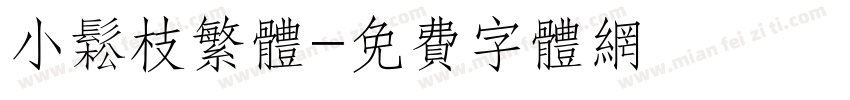 小松枝繁体字体转换