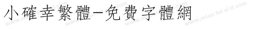 小确幸繁体字体转换