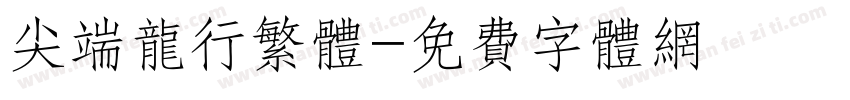 尖端龙行繁体字体转换