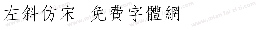 左斜仿宋字体转换