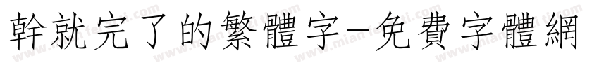 干就完了的繁体字字体转换