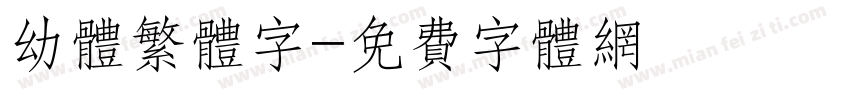 幼体繁体字字体转换