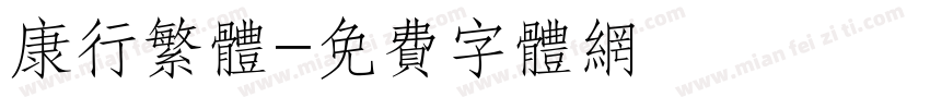 康行繁体字体转换
