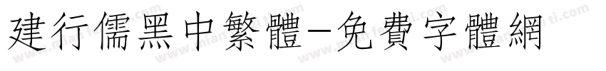 建行儒黑中繁体字体转换