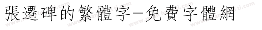 张迁碑的繁体字字体转换