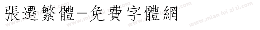张迁繁体字体转换