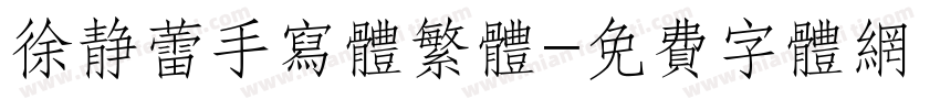 徐静蕾手写体繁体字体转换