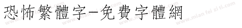 恐怖繁体字字体转换