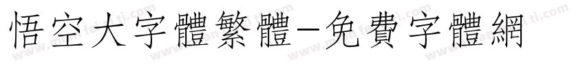 悟空大字体繁体字体转换