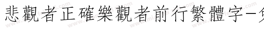 悲观者正确乐观者前行繁体字字体转换