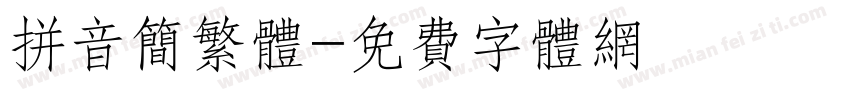 拼音简繁体字体转换