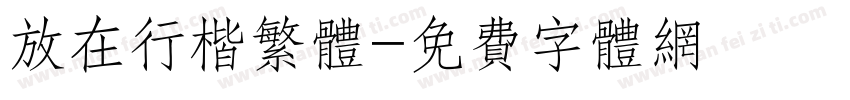 放在行楷繁体字体转换