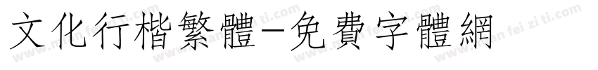 文化行楷繁体字体转换
