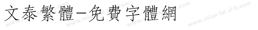 文泰繁体字体转换