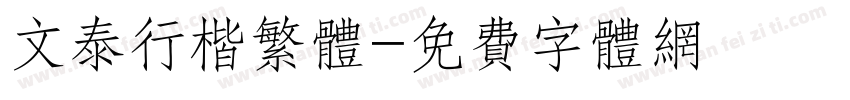 文泰行楷繁体字体转换