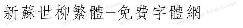 新苏世柳繁体字体转换