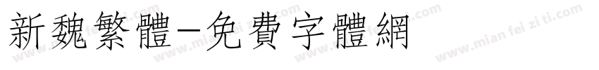 新魏繁体字体转换