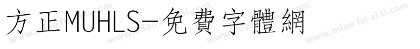方正MUHLS字体转换