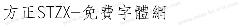 方正STZX字体转换
