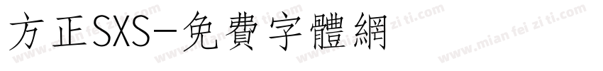 方正SXS字体转换