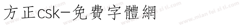 方正csk字体转换