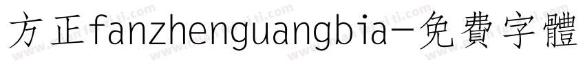 方正fanzhenguangbia字体转换