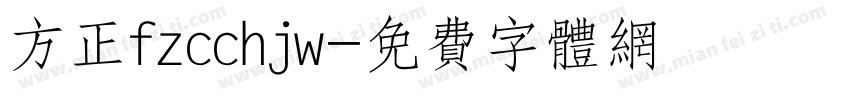 方正fzcchjw字体转换