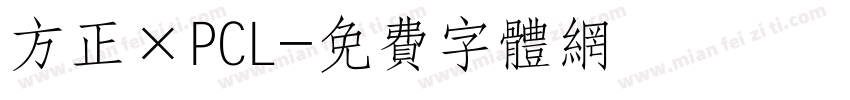 方正×PCL字体转换