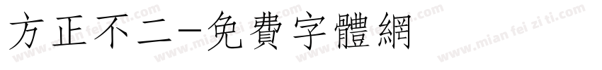 方正不二字体转换
