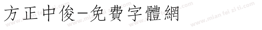 方正中俊字体转换