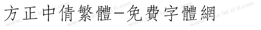 方正中倩繁体字体转换