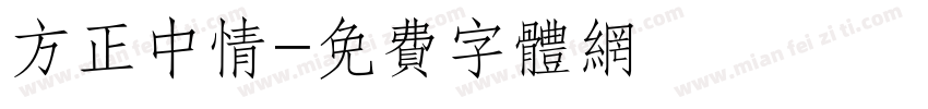 方正中情字体转换
