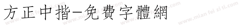方正中揩字体转换
