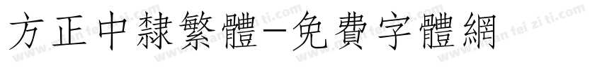 方正中隶繁体字体转换