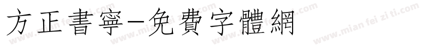 方正书宁字体转换