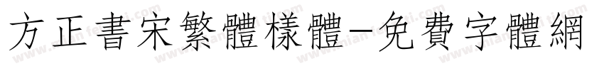 方正书宋繁体样体字体转换