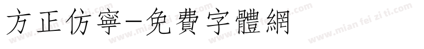 方正仿宁字体转换