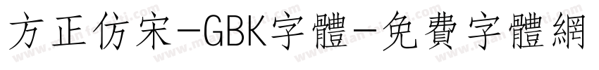 方正仿宋-GBK字体字体转换