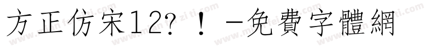 方正仿宋12？！字体转换