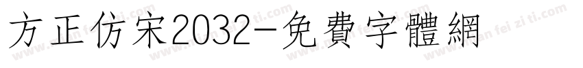 方正仿宋2032字体转换