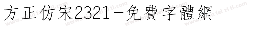 方正仿宋2321字体转换