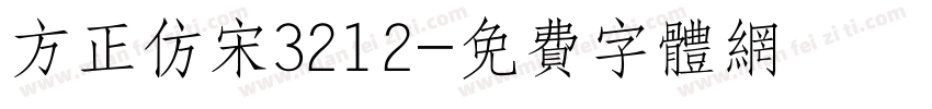 方正仿宋3212字体转换